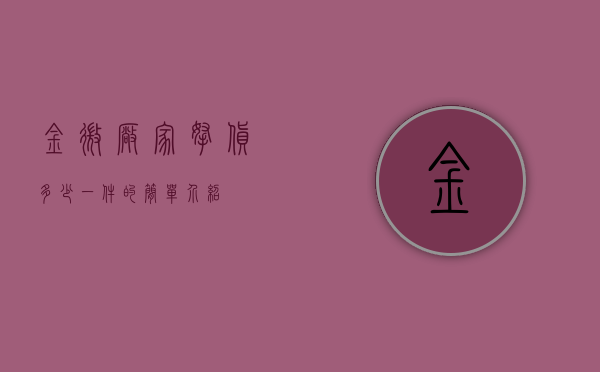 金微厂家拿货多少一件的简单介绍