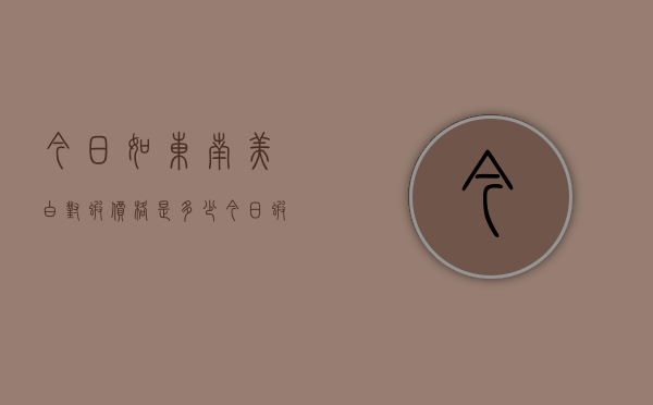 今日如东南美白对虾价格是多少（今日虾价行情南美白对虾价格如东县）
