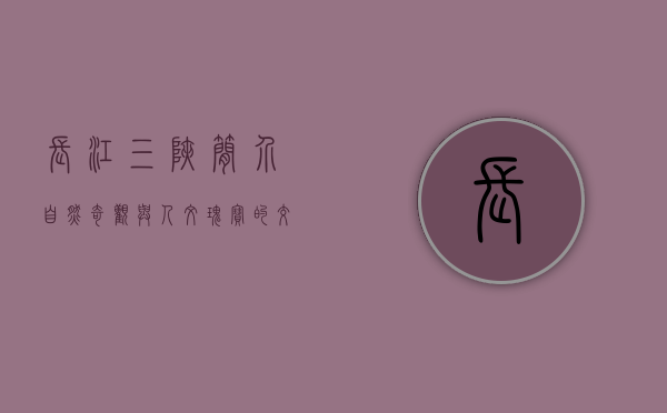 长江三峡简介，自然奇观与人文瑰宝的交汇