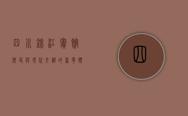 四川锦江宾馆，历史与现代交织的奢华体验