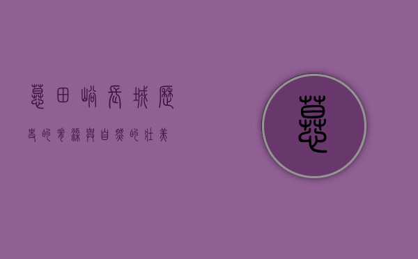 慕田峪长城，历史的脊梁与自然的壮美