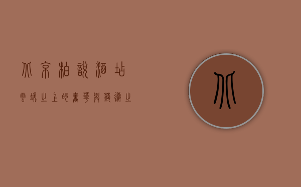 北京柏悦酒店，云端之上的奢华与艺术之旅