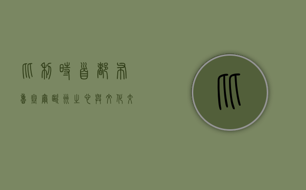 比利时首都布鲁塞尔，欧洲之心与文化交融的瑰宝