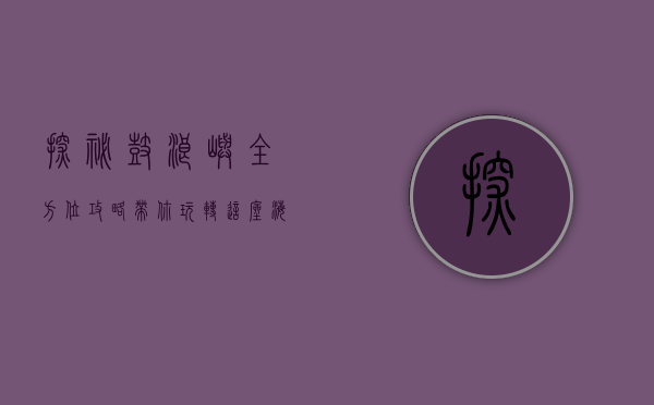 探秘鼓浪屿，全方位攻略带你玩转这座海上花园