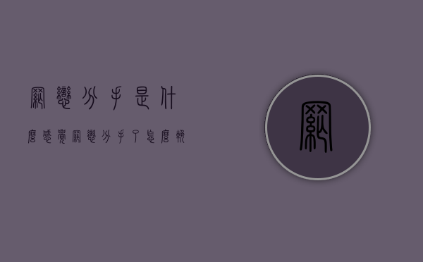 网恋分手是什么感觉（网恋分手了怎么挽回？三招复合！）