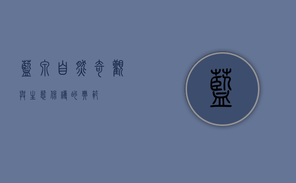 蓝泉，自然奇观与生态保护的典范
