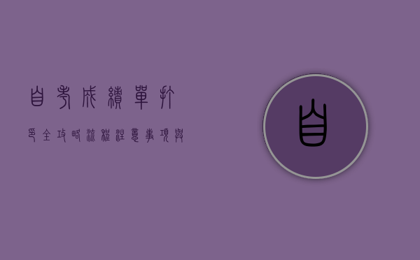 自考成绩单打印全攻略，流程、注意事项与常见问题解答