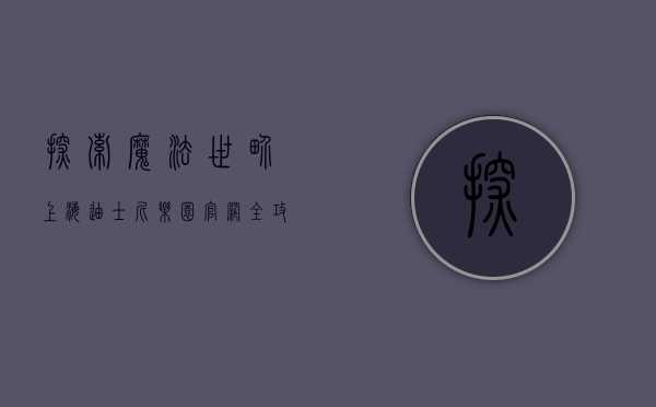 探索魔法世界，上海迪士尼乐园官网全攻略