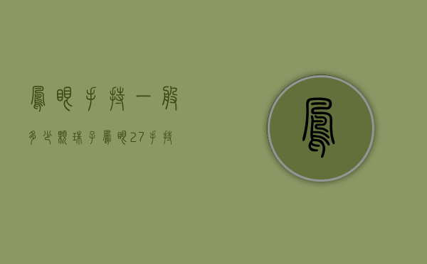 凤眼手持一般多少颗珠子（凤眼27手持怎么配珠）