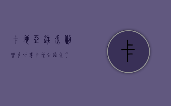 卡地亚进水修要多少钱（卡地亚进水了）