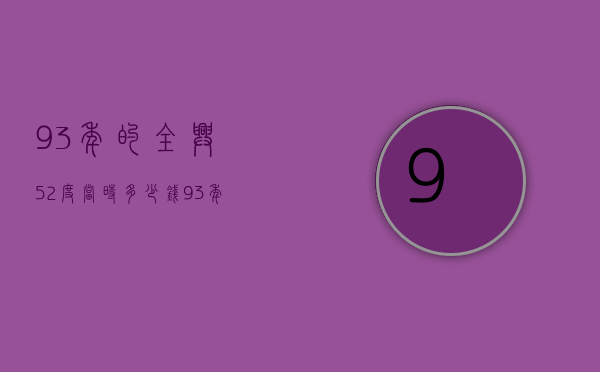 93年的全兴52度当时多少钱（93年52度全兴大曲多少钱）