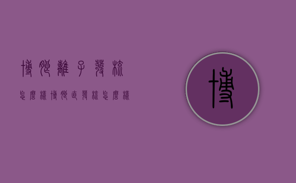 博朗离子发梳怎么样（博朗直发梳怎么样）
