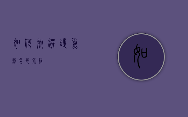 如何挑选蝶鱼（鲽鱼的介绍）