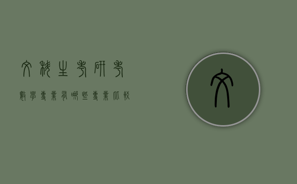 文科生考研考数学专业有哪些专业比较好（有什么考数学的文科类研究生专业）