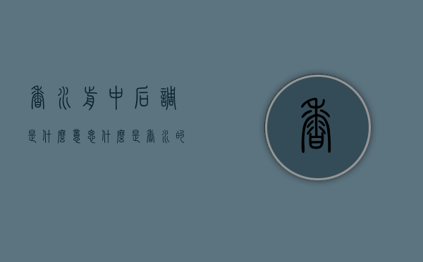 香水前中后调是什么意思（什么是香水的前中后调）