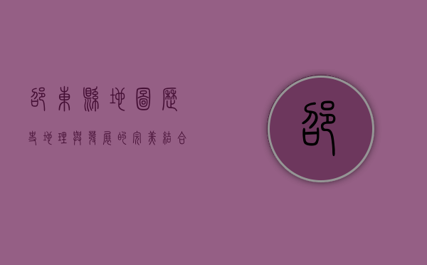 邵东县地图，历史、地理与发展的完美结合