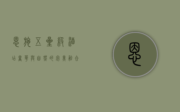 恩施五星级酒店，奢华与自然的完美融合