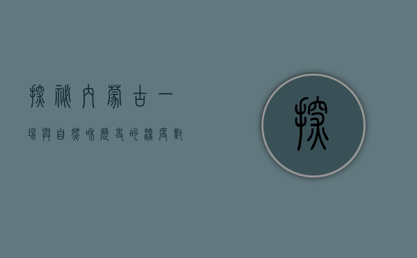 探秘内蒙古，一场与自然和历史的深度对话