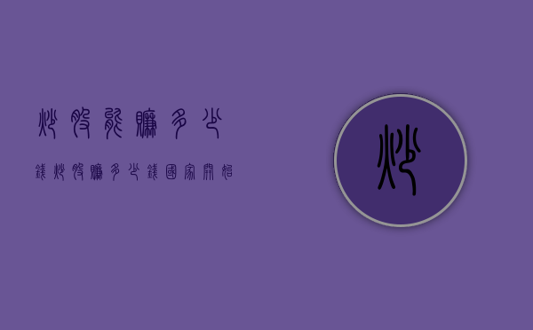 炒股能赚多少钱（炒股赚多少钱国家开始查）