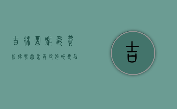 吉林团购，消费新趋势，实惠与便利的双赢选择