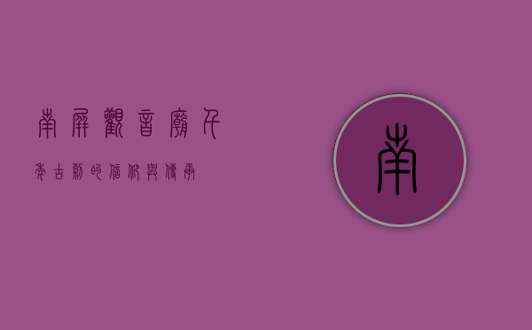 南屏观音庙，千年古刹的信仰与传承