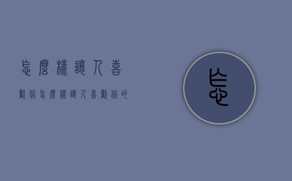 怎么样让人喜欢你（怎么样让人喜欢你的人主动找你聊天）