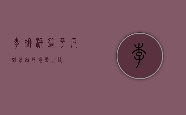 李楠楠，从平凡到卓越的蜕变之路