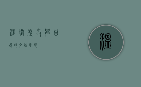 温塘，历史与自然的交融之地