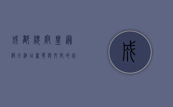成都总府皇冠假日酒店，奢华与文化的完美交融