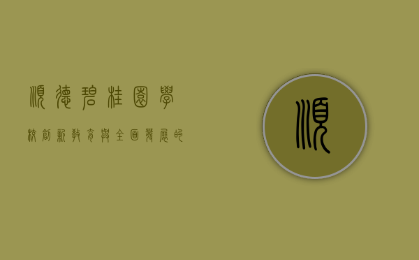 顺德碧桂园学校，创新教育与全面发展的摇篮