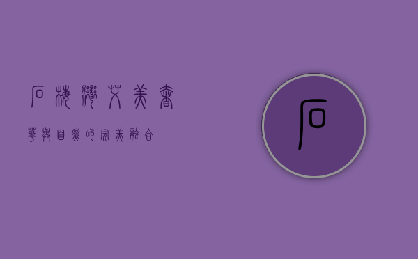 石梅湾艾美，奢华与自然的完美融合