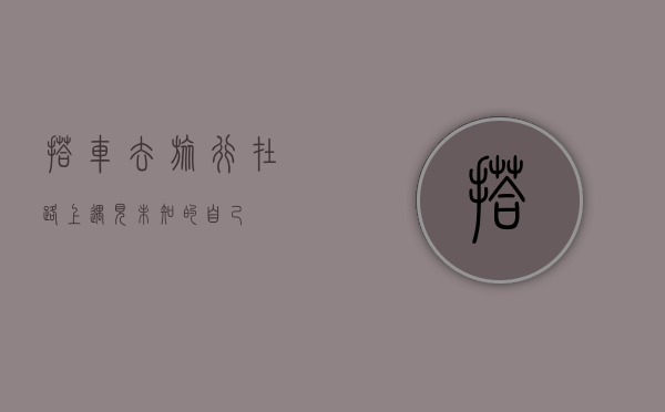 搭车去旅行，在路上遇见未知的自己