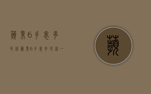 苹果6手表多少钱（苹果6手表多少钱一只）