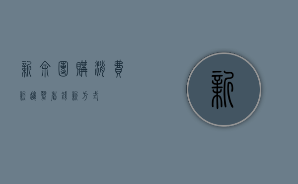 新余团购，消费新趋势，省钱新方式