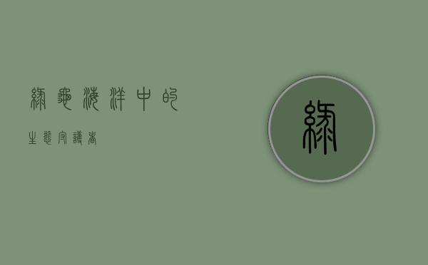绿龟，海洋中的生态守护者