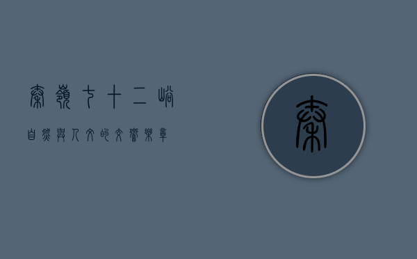 秦岭七十二峪，自然与人文的交响乐章