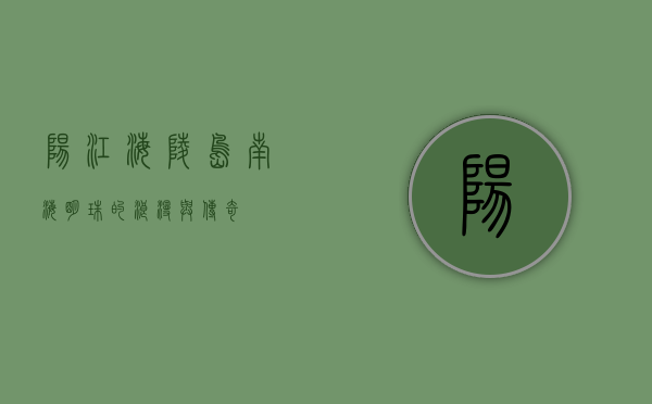 阳江海陵岛，南海明珠的浪漫与传奇