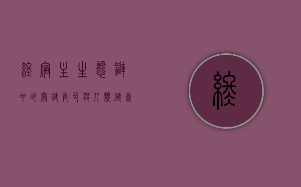 终宿主，生态链中的关键角色与人类健康的守护者