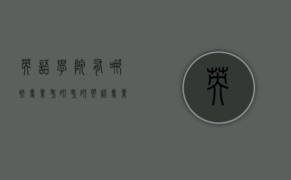 英语学院有哪些专业考研（考研英语专业有哪些学校）