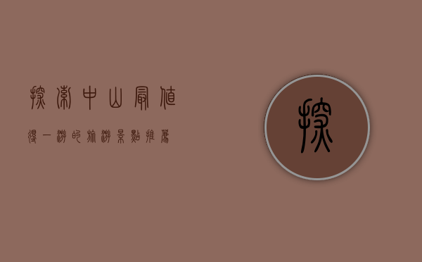 探索中山，最值得一游的旅游景点推荐
