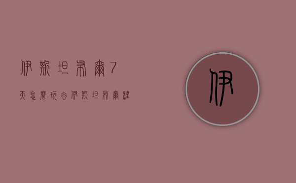 伊斯坦布尔7天怎么玩（去伊斯坦布尔注意）