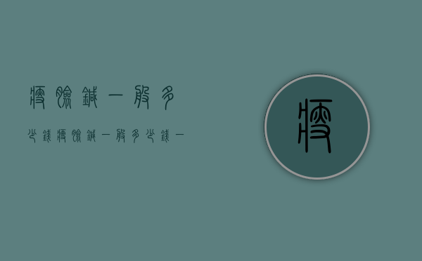 瘦脸针一般多少钱（瘦脸针一般多少钱一只）