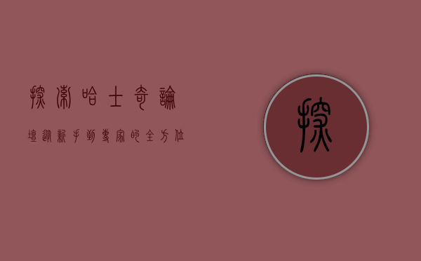 探索哈士奇论坛，从新手到专家的全方位指南