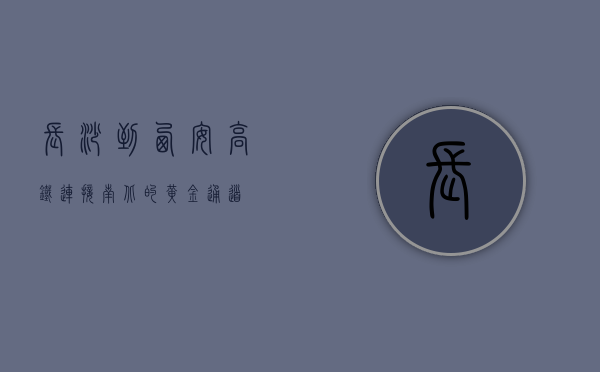 长沙到西安高铁，连接南北的黄金通道
