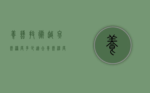 养蜂技术越冬蜂湿度多少适合（养蜂温度湿度多少）