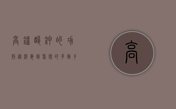 高锰酸钾的功效，从消毒到医疗的多面手