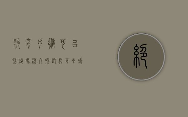 绝育手术可以恢复吗?深入探讨绝育手术的不可逆性与现代医学的挑战 绝育手术可以恢复吗?深入探讨绝育手术的不可逆性与现代医学的挑战