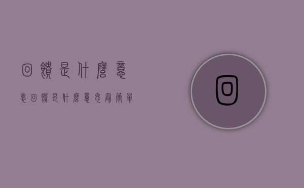 回馈是什么意思（回馈是什么意思最简单解释）