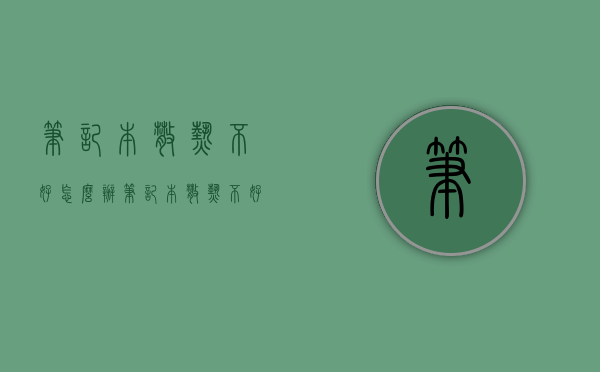 笔记本散热不好怎么办（笔记本散热不好怎么办小妙招）