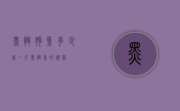 黑斑狗鱼多少钱一斤（黑斑鱼的价格）